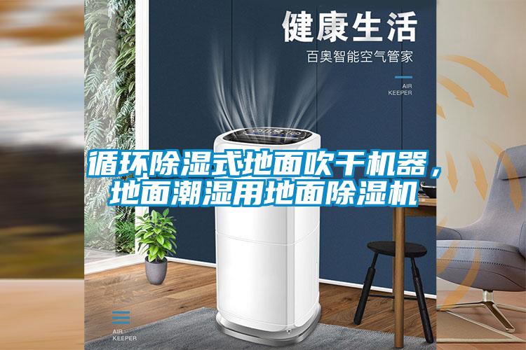 循環(huán)除濕式地面吹干機器，地面潮濕用地面除濕機