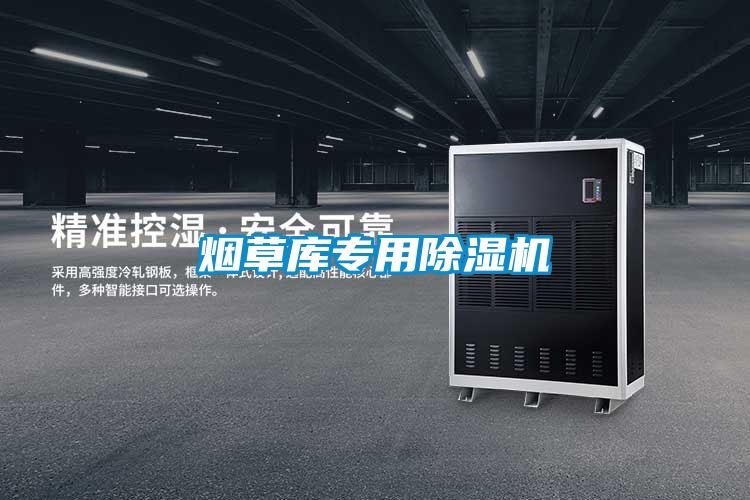煙草庫(kù)專(zhuān)用除濕機(jī)
