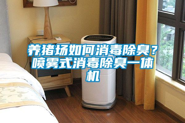 養(yǎng)豬場如何消毒除臭？噴霧式消毒除臭一體機