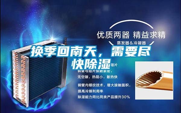 換季回南天，需要盡快除濕