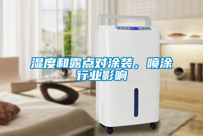 濕度和露點對涂裝，噴涂行業(yè)影響