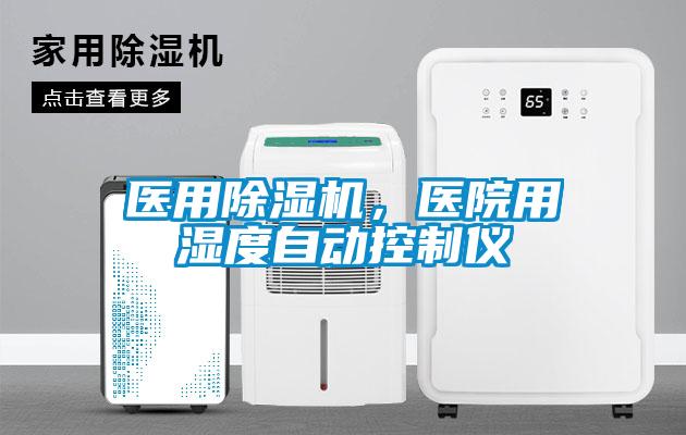 醫(yī)用除濕機(jī)，醫(yī)院用濕度自動(dòng)控制儀