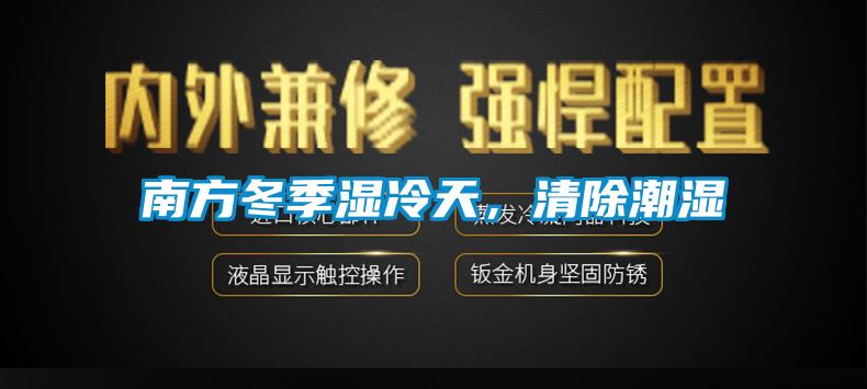 南方冬季濕冷天，清除潮濕