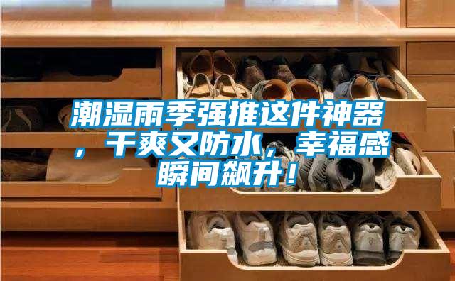 潮濕雨季強推這件神器，干爽又防水，幸福感瞬間飆升！