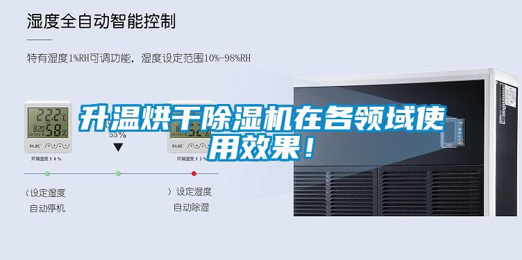 升溫烘干除濕機在各領域使用效果！