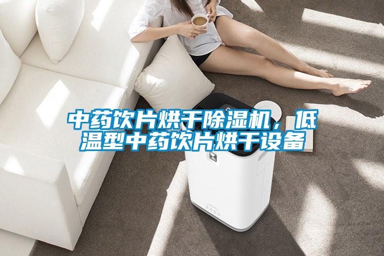 中藥飲片烘干除濕機(jī)，低溫型中藥飲片烘干設(shè)備