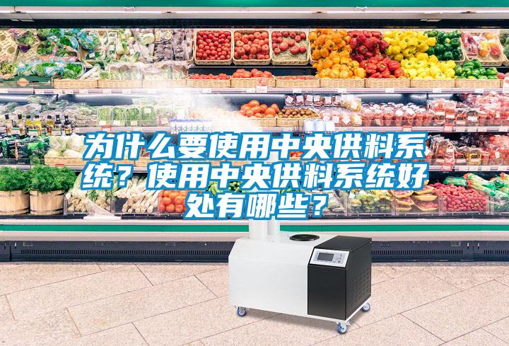 為什么要使用中央供料系統(tǒng)？使用中央供料系統(tǒng)好處有哪些？