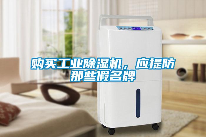 購買工業(yè)除濕機，應(yīng)提防那些假名牌