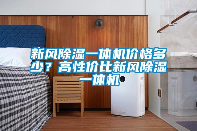新風除濕一體機價格多少？高性價比新風除濕一體機