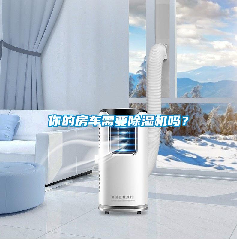 你的房車需要除濕機(jī)嗎？