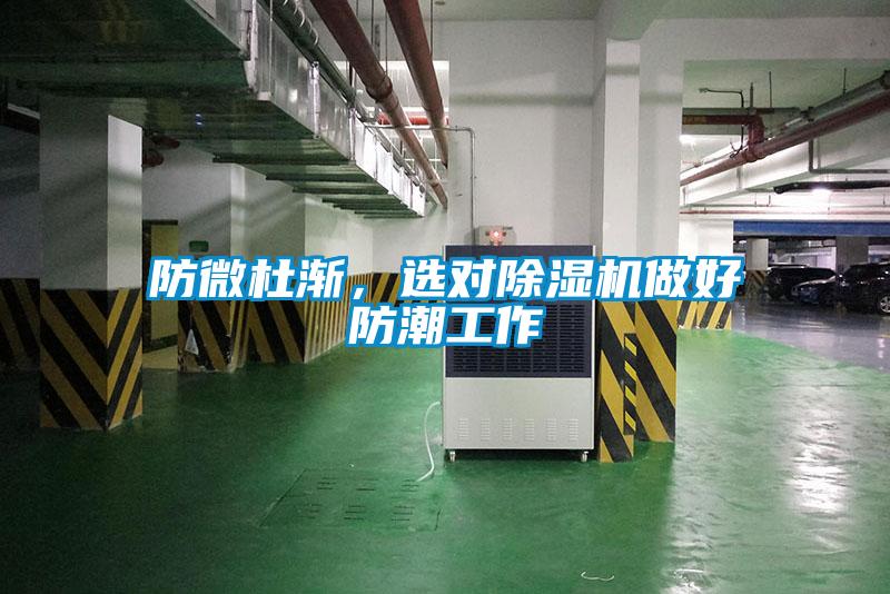 防微杜漸，選對除濕機(jī)做好防潮工作