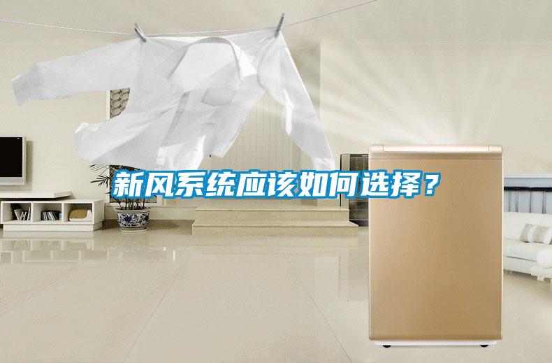 新風(fēng)系統(tǒng)應(yīng)該如何選擇？