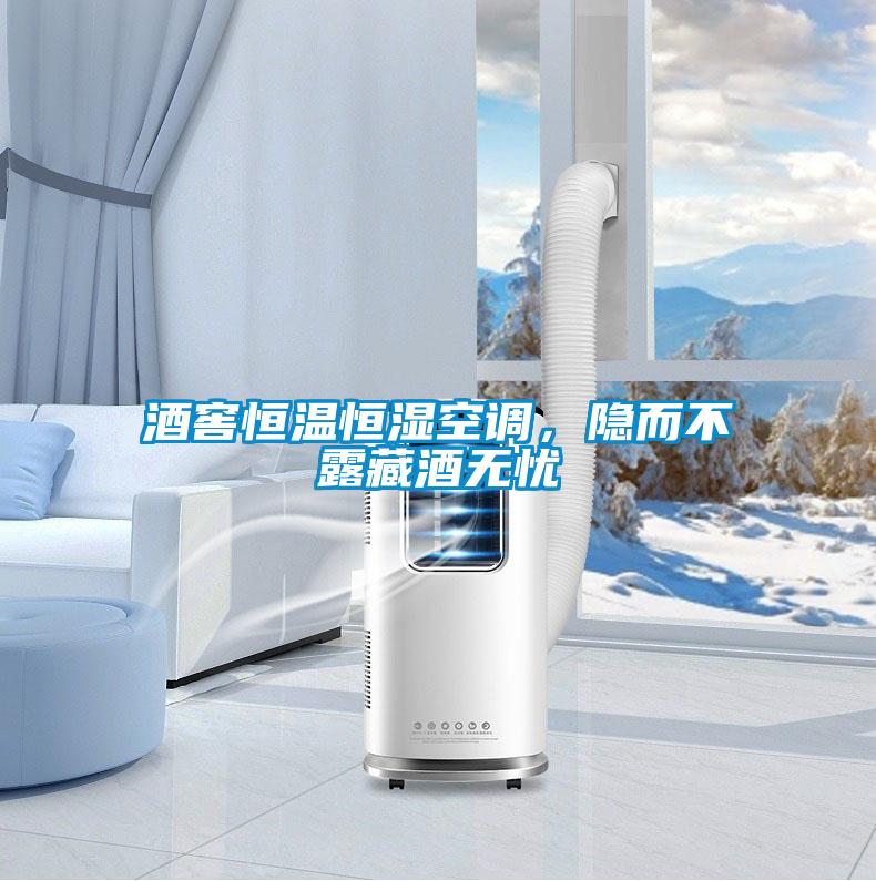 酒窖恒溫恒濕空調(diào)，隱而不露藏酒無憂