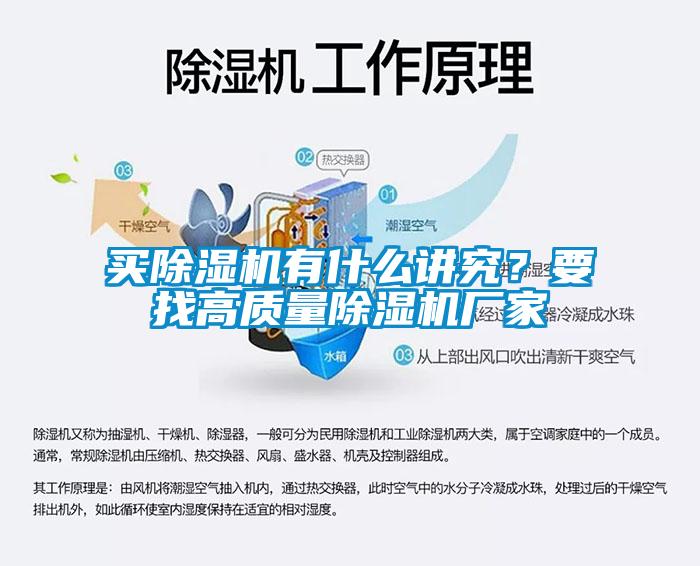 買除濕機(jī)有什么講究？要找高質(zhì)量除濕機(jī)廠家