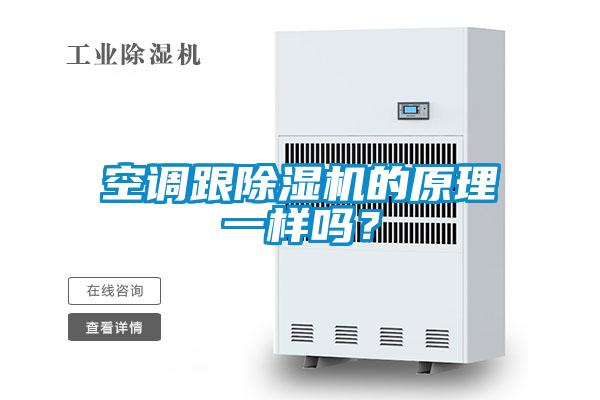 空調跟除濕機的原理一樣嗎？