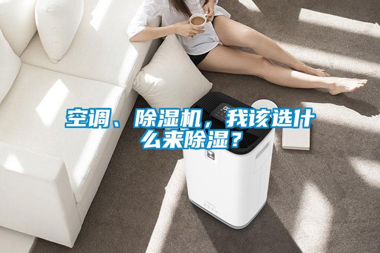 空調(diào)、除濕機(jī)，我該選什么來除濕？