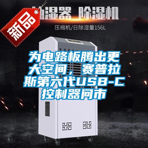 為電路板騰出更大空間，賽普拉斯第六代USB-C控制器問市
