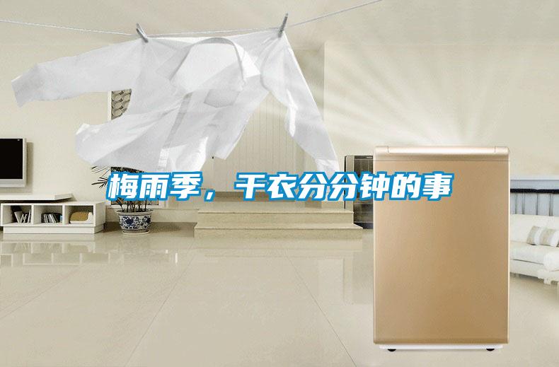 梅雨季，干衣分分鐘的事