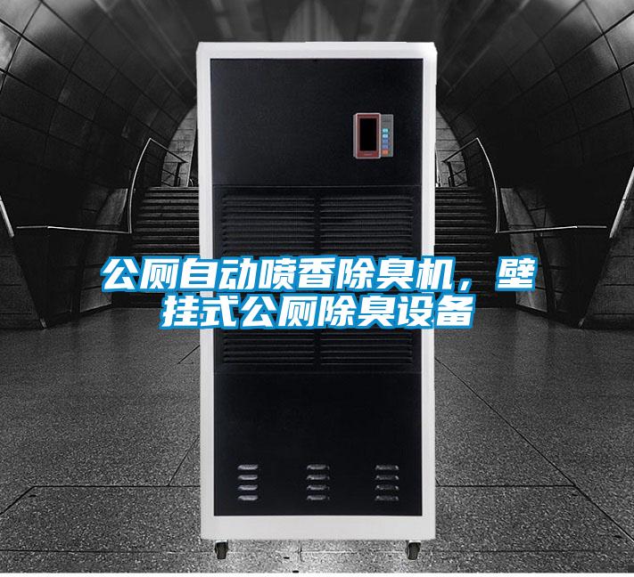 公廁自動噴香除臭機，壁掛式公廁除臭設(shè)備