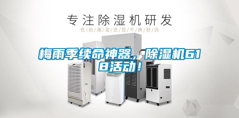 梅雨季續(xù)命神器，除濕機(jī)618活動(dòng)！