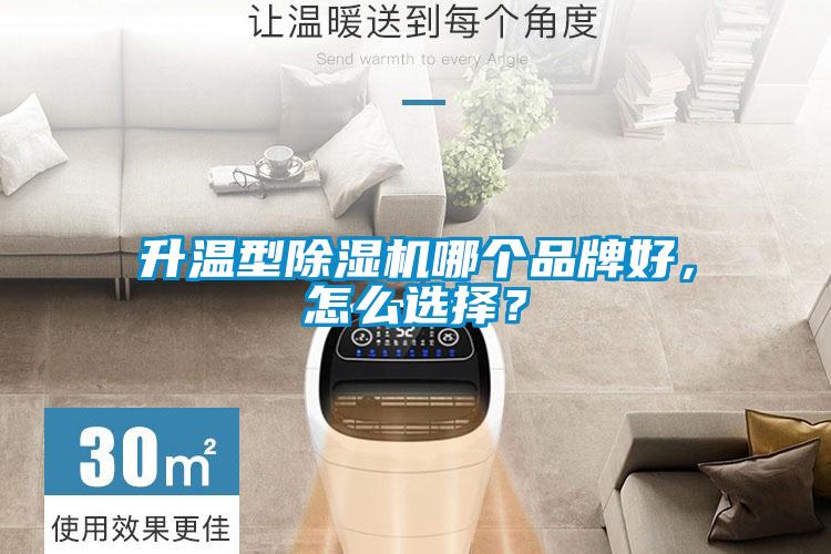 升溫型除濕機(jī)哪個(gè)品牌好，怎么選擇？