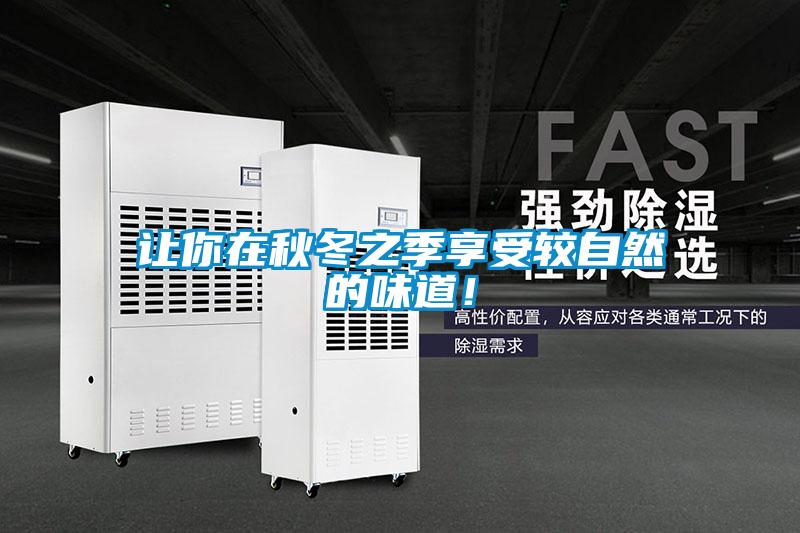 讓你在秋冬之季享受較自然的味道！