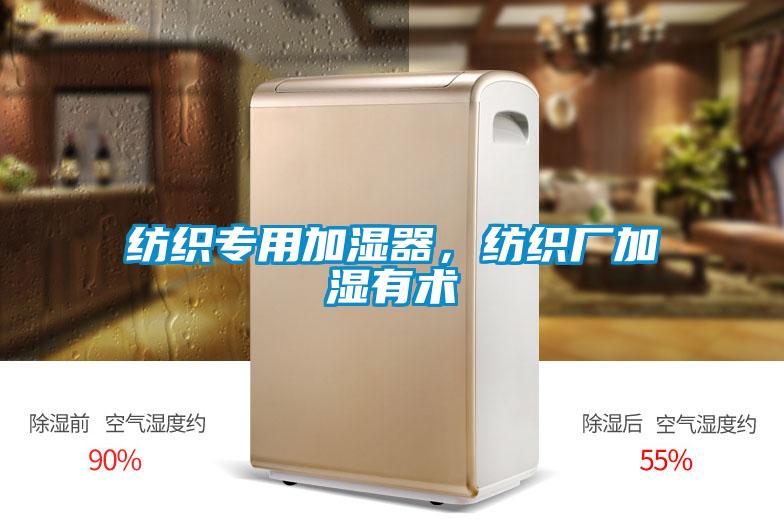 紡織專用加濕器，紡織廠加濕有術(shù)