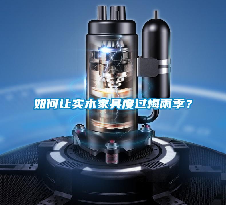 如何讓實(shí)木家具度過梅雨季？