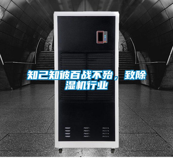 知己知彼百戰(zhàn)不殆，致除濕機行業(yè)