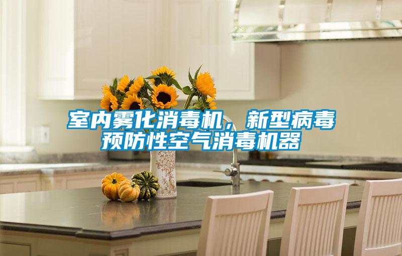 室內(nèi)霧化消毒機(jī)，新型病毒預(yù)防性空氣消毒機(jī)器