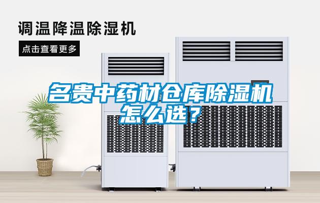 名貴中藥材倉庫除濕機(jī)怎么選？