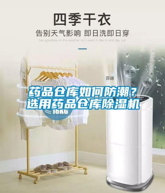 藥品倉庫如何防潮？選用藥品倉庫除濕機(jī)