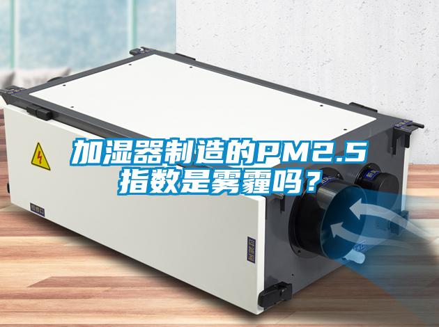 加濕器制造的PM2.5指數(shù)是霧霾嗎？