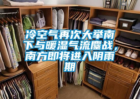 冷空氣再次大舉南下與暖濕氣流鏖戰(zhàn)，南方即將進入陰雨期