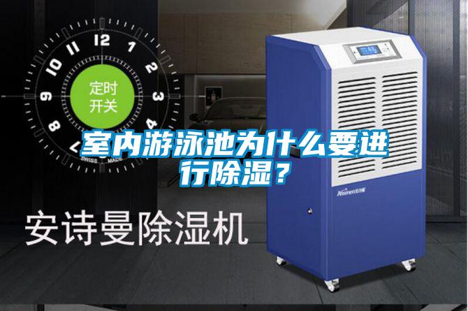 室內(nèi)游泳池為什么要進(jìn)行除濕？