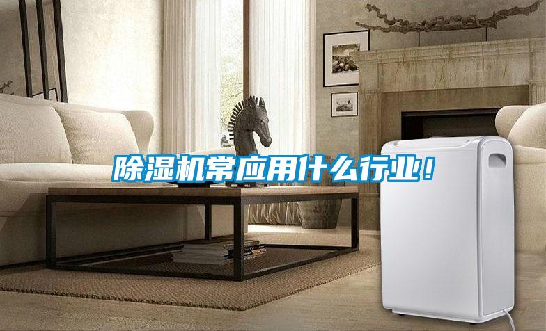 除濕機(jī)常應(yīng)用什么行業(yè)！