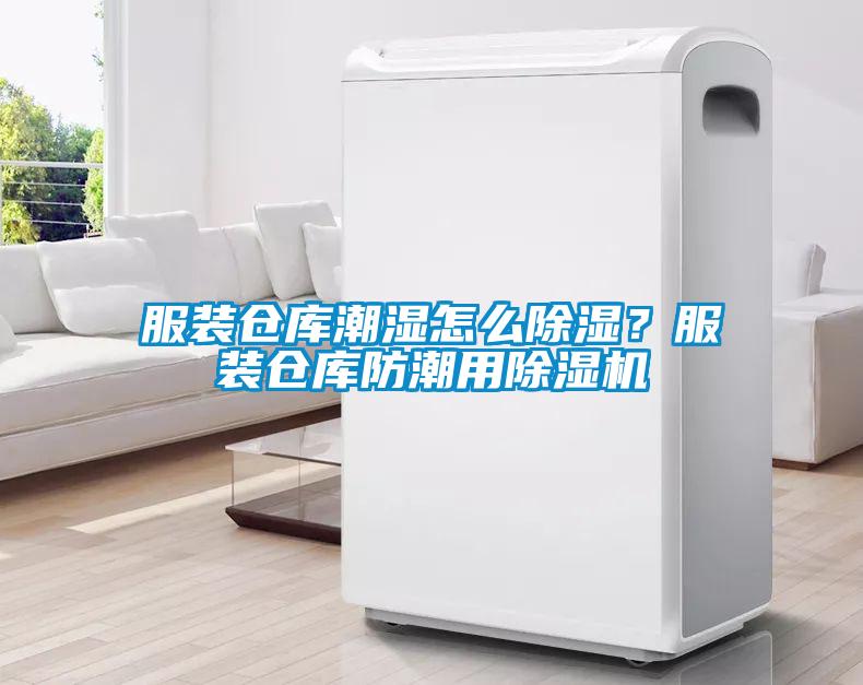 服裝倉庫潮濕怎么除濕？服裝倉庫防潮用除濕機(jī)