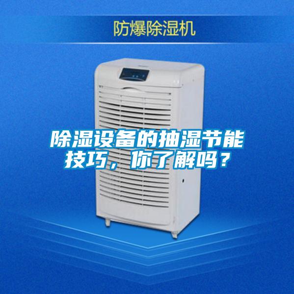 除濕設備的抽濕節(jié)能技巧，你了解嗎？