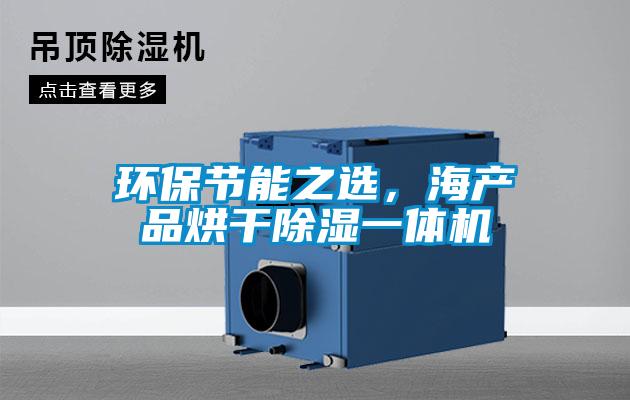 環(huán)保節(jié)能之選，海產(chǎn)品烘干除濕一體機(jī)