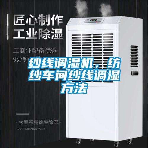 紗線調(diào)濕機,紡紗車間紗線調(diào)濕方法