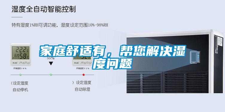 家庭舒適有，幫您解決濕度問題