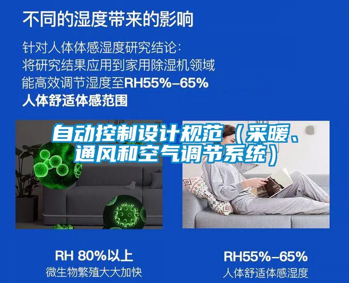 自動(dòng)控制設(shè)計(jì)規(guī)范（采暖、通風(fēng)和空氣調(diào)節(jié)系統(tǒng)）