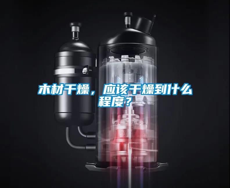 木材干燥，應該干燥到什么程度？