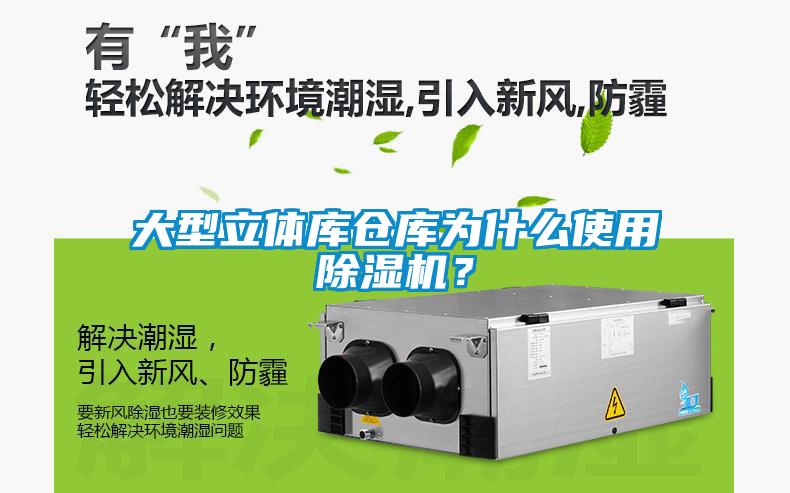 大型立體庫倉庫為什么使用除濕機(jī)？