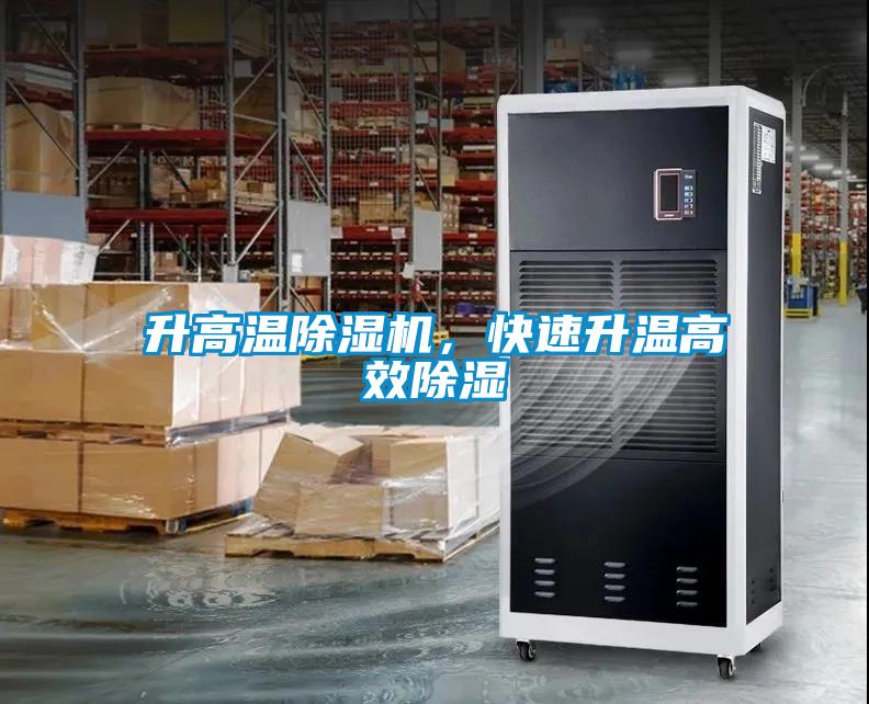升高溫除濕機(jī)，快速升溫高效除濕