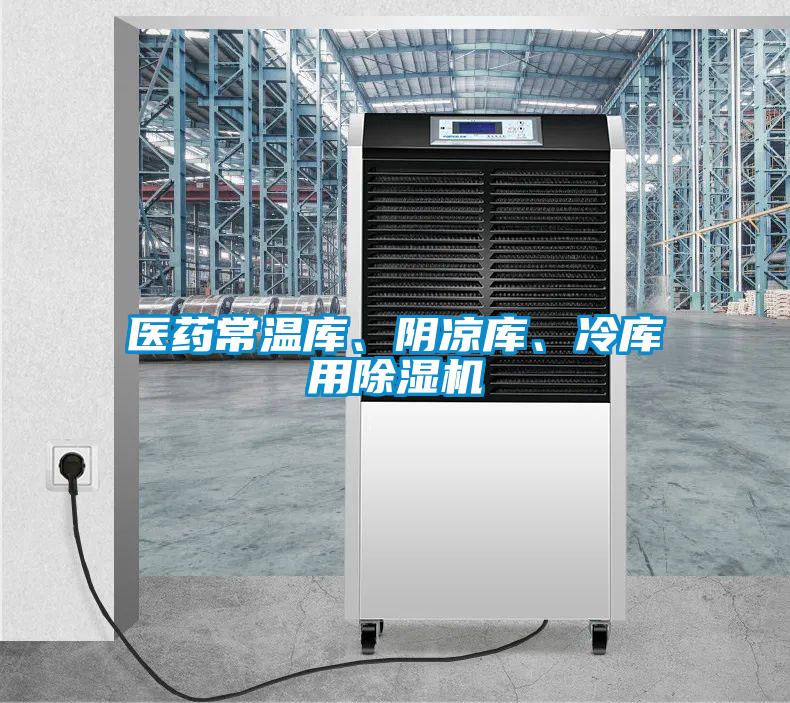 醫(yī)藥常溫庫、陰涼庫、冷庫用除濕機(jī)