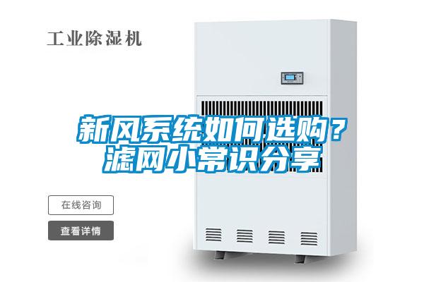 新風(fēng)系統(tǒng)如何選購(gòu)？濾網(wǎng)小常識(shí)分享