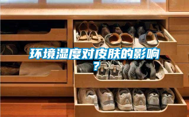 環(huán)境濕度對皮膚的影響？