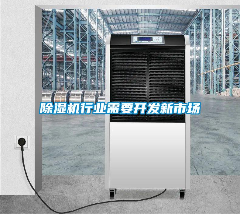 除濕機(jī)行業(yè)需要開發(fā)新市場(chǎng)