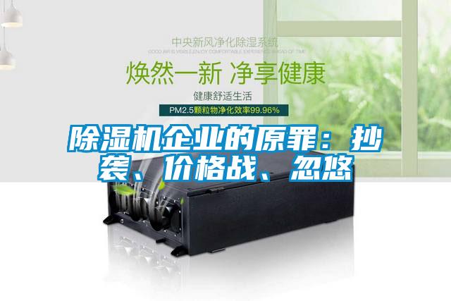 除濕機企業(yè)的原罪：抄襲、價格戰(zhàn)、忽悠